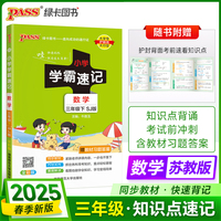 2025春季新版小学学霸速记数学三年级下册苏教SJ版同步教材知识点速查题型公式考前便携工具书