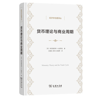 货币理论与商业周期(经济学名著译丛)