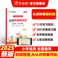作业帮小学数学专项训练 认识钟表和时间 时间管理附赠知识精讲视频、儿歌动画视频、亲子互动游戏和纸质教具