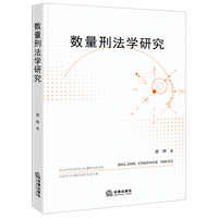 数量刑法学研究