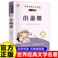 小海蒂 世界经典名著童话故事儿童文学畅销读物 小学生一二三四五六年级课外阅读暑假寒假好书