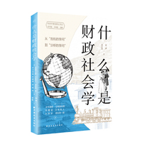 什么是财政社会学：从“危机的学问”到“分析的学问”（构建财政社会学的理论框架，揭示社会价值观和社会规范在财政决策中的作用，为财政政策的制定提供新视角）