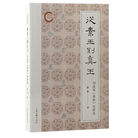 从素王到真王：刘逢禄《春秋》学研究
