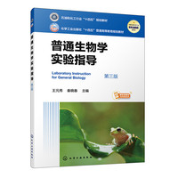 普通生物学实验指导(王元秀)（第三版）