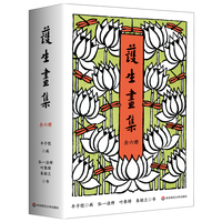 护生画集（全六册）