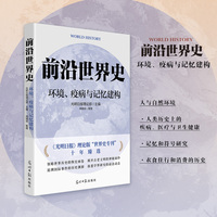 《前沿世界史：环境、疫病与记忆建构》  生态、自然、疾病对社会、历史、文明的影响和改变