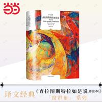 查拉图斯特拉如是说：详注本（译文经典）