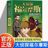 大侦探福尔摩斯 银色白额马