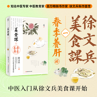 徐文兵讲美食课1 春季养肝（《黄帝内经说什么》作者徐文兵美食课系列作品！春季的饮食滋味：辛辛酸甘）