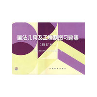 画法几何及工程制图习题集