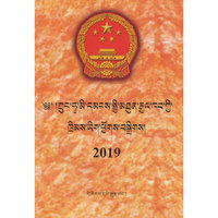 中华人民共和国法律汇编.2019（藏文）