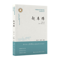 赶车传（中国现代经典新诗集汇校本）