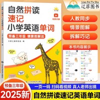 自然拼读速记小学英语单词 扫码视频讲解 9-12岁少儿自然拼读速记小学英语单词三年级小学英语单词四五六年级教材学音标强化自然拼读记单词记背英语启蒙入门零基础