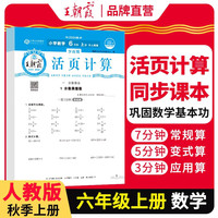2025秋王朝霞活页计算六年级数学苏教版上册 活页计算练习题小学数学思维同步训练 计算小能手竖式口算笔算天天练
