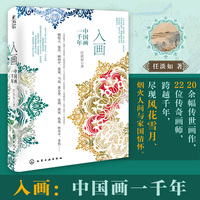 新史纪丛书·入画：中国画一千年