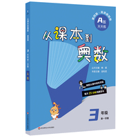 从课本到奥数 三年级A版（第一学期）（第四版）（新教材）