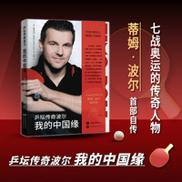 乒坛传奇波尔：我的中国缘(七战奥运的传奇人物蒂姆·波尔自传) 当当独家首发