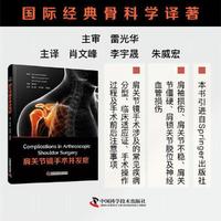 肩关节镜手术并发症 国际经典骨科学译著