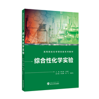 综合性化学实验