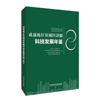 成渝地区双城经济圈科技发展年鉴2024
