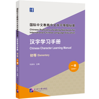 国际中文教育中文水平等级标准 汉字学习手册（初等）一级