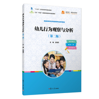 幼儿行为观察与分析（第二版）