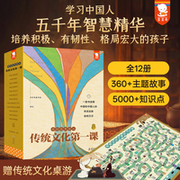 传统文化第一课（我们是中国人！360+主题故事，5000＋知识点，400+高清插画，中国文化常识全12册礼盒装。赠传统文化+中国历史桌游跳棋。7-99适读）