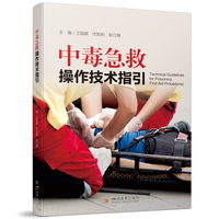 中毒急救操作技术指引 临床中毒救治操作指南 公共卫生护理