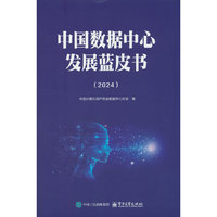 中国数据中心发展蓝皮书（2024）