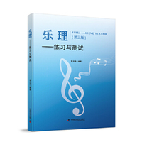 乐理 练习与测试 第三版 乐理学、练、测的实用工具书