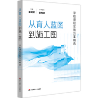 从育人蓝图到施工图：学校课程实施方案精选