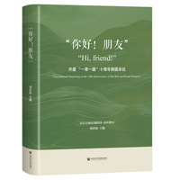 “你好！朋友”：共建“一带一路”十周年跨国采访