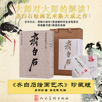 齐白石绘画艺术（珍藏版）