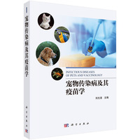 宠物传染病及其疫苗学9787030810632刘光清科学出版社