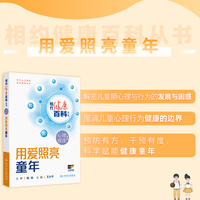 相约健康百科丛书——用爱照亮童年