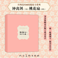 钟离剑（下）?桃花扇（原稿原寸系列）