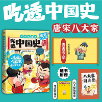 吃透中国史 唐宋八大家 当当限量立牌 孩子的历史兴趣书与写作素材库 不白吃新作 当当自营