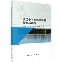 汉江中下游水华监测、预测与调控9787030829009辛小康科学出版社