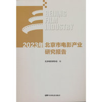 2023年北京市电影产业研究报告（2025年10月出版）