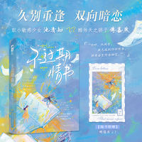 不过期情书 作者特签版  久别重逢的双向暗恋文 当当自营图书