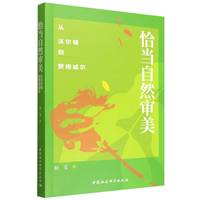 恰当自然审美：从沃尔顿到赞格威尔