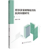 刑事涉案财物处置的抗辩问题研究