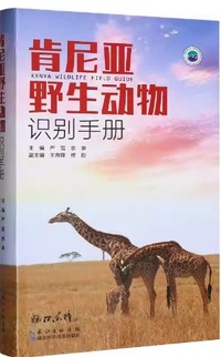 肯尼亚野生动物识别手册