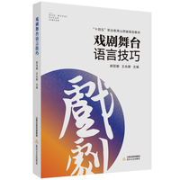 戏剧舞台语言技巧