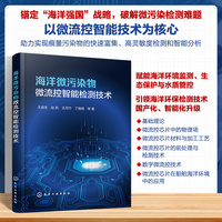海洋微污染物微流控智能检测技术