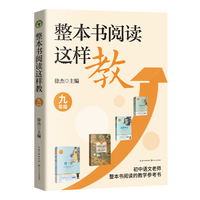整本书阅读这样教：九年级（大教育书系）