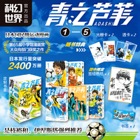 青之芦苇1-5简体中文版 漫画【赠独家作者签绘+光栅卡透卡书签特典】、伊涅斯塔是枝裕和大力推荐、超热血足球漫画