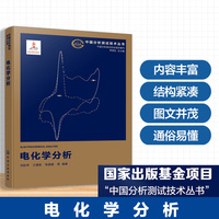 电化学分析