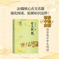 古文新观：版刻对照本（中阶）