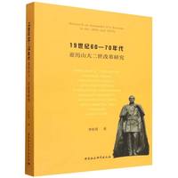 19世纪60—70年代亚历山大二世改革研究